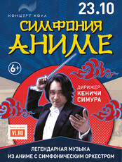 Концерт «Симфония Аниме». Дирижер Кеничи Симура