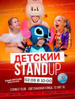 Детский Stand Up