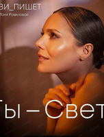 Музыкально-поэтическая программа Татьяны Равиловой "Ты — свет"
