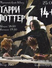 Квиз по Гарри Поттеру