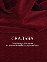 Спектакль "Свадьба"