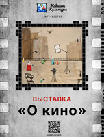 Выставка «О кино»