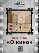 Выставка «О кино»