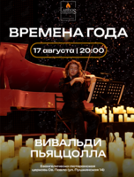 Концерт при свечах «Времена года: Вивальди, Пьяццолла» от Lumos Concerts