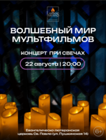 Концерт при свечах «Волшебный мир мультфильмов» от Lumos concerts