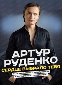 Артур Руденко