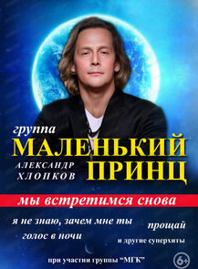 Группа "Маленький принц"