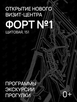 Экскурсия «Форт №1»
