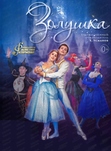 Балет "Золушка"