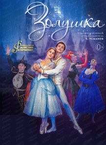 Балет "Золушка"