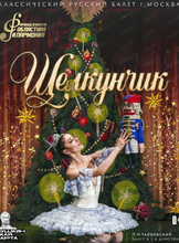 Балет "Щелкунчик"
