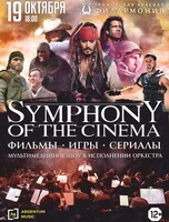 Концерт «Symphony of the cinema: Фильмы. Игры. Сериалы»