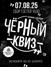 Вечеринка «Черный квиз»