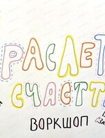 Воркшоп "Браслетики счастья"