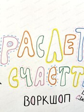 Воркшоп "Браслетики счастья"