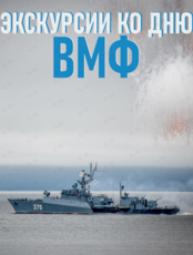 Морское наследие Владивостока: бесплатные экскурсии ко Дню ВМФ