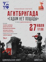 Музыкальный спектакль «Агитбригада. Гадам нет пощады».