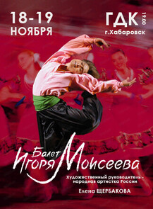 Государственный академический ансамбль народного танца им. Игоря Моисеева