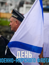 День Военно-морского флота