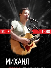 Михаил Паршин