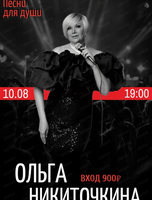 Выступление Ольги Никиточкиной