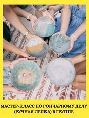 Мастер-класс по гончарному делу (ручная лепка из глины)