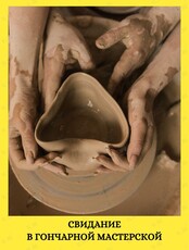 Свидание в гончарной мастерской