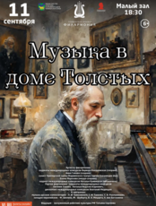 Музыкально-литературная программа «Музыка в доме Толстых»
