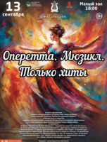 Концертная программа «Оперетта. Мюзикл. Только хиты»