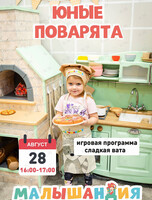 Развлекательная программа «Юные поварята»