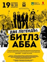 Концертная программа «Две Легенды: Битлз, АББА»