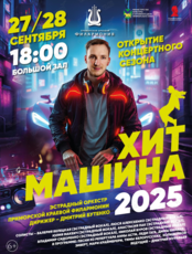 Открытие сезона. Концертная программа «Хит-Машина 2025»