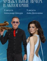 Музыкальные вечера. Александр Шакура и Анна Долочеева