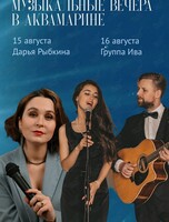 Музыкальные вечера. Дарья Рыбкина и группа «Ива»