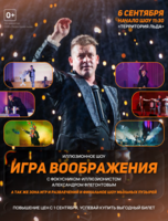 Иллюзионное шоу "Игра воображения"