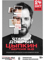 БеспринцЫпные чтения. Александр Цыпкин с сольной программой «Старый добрый Цыпкин. Версия 5.0»