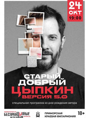 БеспринцЫпные чтения. Александр Цыпкин с сольной программой «Старый добрый Цыпкин. Версия 5.0»