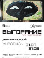 Выставка «Выгорание»