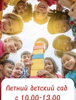 Летний детский сад