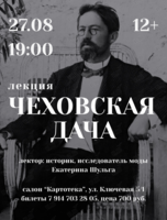 Лекция историка Екатерины Шульги «Чеховская дача»
