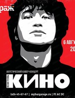 Квартирник, посвящённый Виктору Цою
