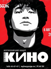 2025-08-06 20:00:00 в ГараЖ Квартирник, посвящённый Виктору Цою