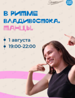 Танцевальный вечер «В ритме Владивостока»