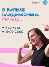 Танцевальный вечер «В ритме Владивостока»