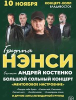 Группа «Нэнси»