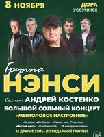 Группа «Нэнси»