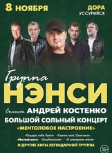 Группа «Нэнси»