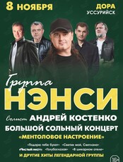 Группа «Нэнси»