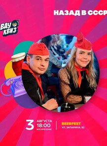 2025-08-03 18:00:00 в БирФест Интеллектуальная игра Вау Квиз