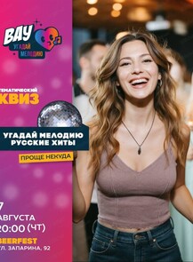2025-08-07 20:00:00 в БирФест Интеллектуальная игра Вау Квиз